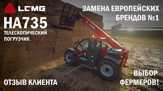 Реальный отзыв фермера о телескопическом погрузчике LGMG HA735