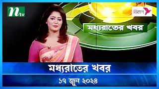 🟢 মধ্যরাতের খবর | Moddho Rater Khobor | 17 June 2024 | NTV News | NTV Latest News Update
