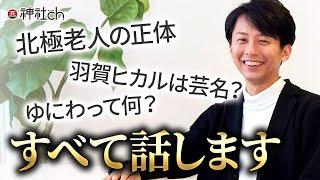 【超重要回】北極老人と羽賀ヒカルついて全て話します