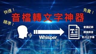 【whisper】AI 語音轉文字神器｜免費 精準 快速 | 字幕 上課 會議｜mac #speech_to_text #ai #mac #手把手教學