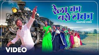 रेला का बारो चाका// Adhunik nagpuri video song// 2023 Ans series HD 4k video