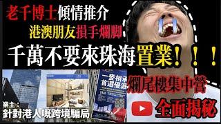 珠海樓千萬不要買｜灣區大老千｜针对港人跨境骗局！｜真正爛尾樓集中地｜樓市揭秘｜同行不敢說的話