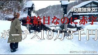 【女ひとり旅】貯金？何それ？冬のボーナスを散財する36歳独身女／女ひとり秋田旅【ビジホ飲み】