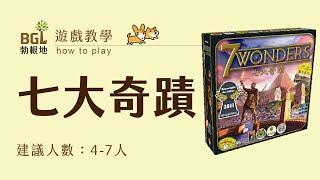 #145 七大奇蹟 7 Wonders 桌遊教學影片｜勃根地桌遊