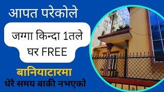 जग्गा किन्दा 1 तले घर Free Kathmandu Baniyatar @GharJaggaBigyapan @PremMahat Ghar jagga Gjk192