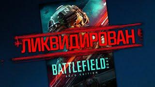 EA ЗАКРЫВАЕТ BATTLEFIELD 2042