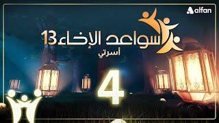 سواعد الإخاء (13) | أسرتي | حلقة 4