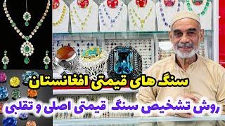 Gemstones of Afghanistan | معرفی جواهرات و سنگ های قیمتی افغانستان