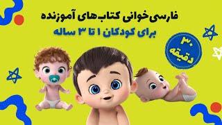 فارسی خوانی قصه‌های کوتاه آموزنده برای کودکان ١ تا ٣ ساله