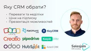 Огляд популярних CRM - систем | Плюси і мінуси, ціни на підписку | Як обрати CRM для відділу продажу