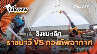 ชิงชนะเลิศ ราชนาวี VS กองทัพอากาศ | Takraw Super Match by Thai PBS | 23 มิ.ย. 67