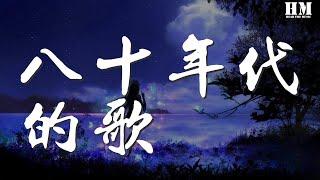 趙雷 - 八十年代的歌『』【動態歌詞Lyrics】