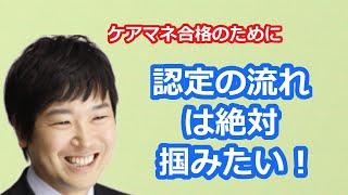 【最新版2021】【ケアマネ受験対策】馬淵敦士のケアマネ受験対策講座（要介護・要支援認定の全体像）