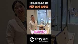[암행어사 ep1] 히어링허브 종로보청기 센터에 무슨일이?#보청기 #보청기추천  #보청기가격