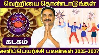 கடகம் | சனிப்பெயர்ச்சி பலன்கள் 2025-2027 | MITHRA TV | Kadagam | SaniPeyarchi Palankal 2025-2027