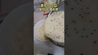 콩국수만드는법 | 콩국수맛집 | 복만네 콩가루 #여름철음식