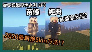 【Minecraft|從零認識麥塊系列⭐】第3集 - 2020年快速換皮膚(skin)的方法?經典和苗條皮膚有甚麼分別??(中文字幕)
