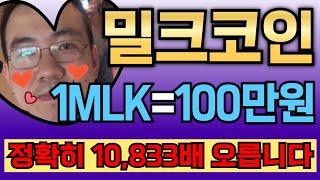 [밀크코인] 1개당 100만원 전망!! 정확히 10,833배 폭등한다!!