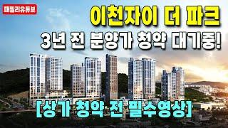 이천자이더파크 단지내 상가 청약전 필수영상! 분양가격 역대 최하 가격으로 시작!