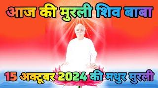 15 October 2024 आज की मधुर मुरली | आज की मुरली शिव बाबा की | Today Gyan murli | Murli madhuban live