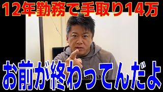 【炎上案件】手取り14万お前が終わってんだよ発言＜ホリエモンチャンネル切り抜き＞