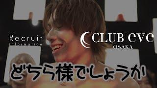 Club EVEオフィシャル求人＜イケメンになりたいそこの君！カリスマホストがその願いを叶えてくれます！＞大阪ホスト体験入店