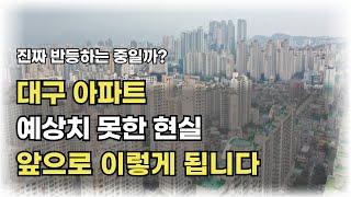 대구 아파트 현실과 전망 대구 아파트 과연 폭락중일까요? 이렇게 따져보고 접근하세요