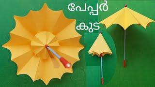 പേപ്പർ കുട ഉണ്ടാക്കുന്ന വിധം // How to Fold / Make Paper Umbrella