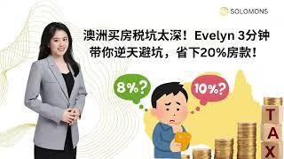 澳洲买房税太深！Evelyn3分钟带你逆天避坑，省下20%房款！