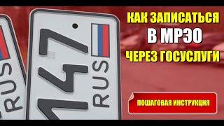 Как записаться в МРЭО ГИБДД через Госуслуги. Пошаговая инструкция на своем примере.