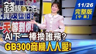 【錢線百分百】20241126完整版(中集)《 AI下一棒換誰? 2025年最夯尖兵?  GB300組裝廠各自組團  好日子來了?!》│非凡財經新聞│