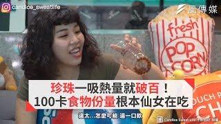 珍珠一吸熱量就破百！ 100卡食物份量根本仙女在吃