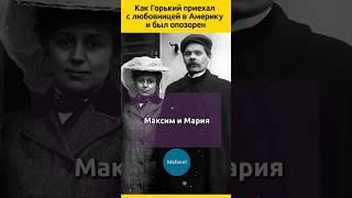 Горький и его гражданская жена #судьба #история #биография #отношения #семья #жизненныеистории