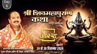 Live - Day- 06 | श्री शिव महापुराण कथा | पूज्य पण्डित प्रदीप जी मिश्रा | रायपुर, छत्तीसगढ़