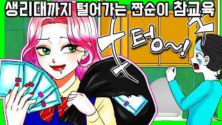 [사이다툰] 우리집 XXX까지 털어가는 무지출 짠순이 친구 [금도깨비툰] 영상툰