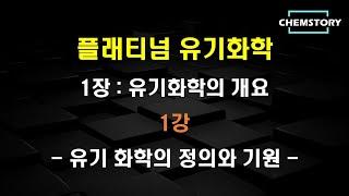 [무료 유기화학 강의]_1장_1강 – 유기 화학의 정의와 기원 (Definition and Origins of Organic Chemistry) (Ch 1.1)