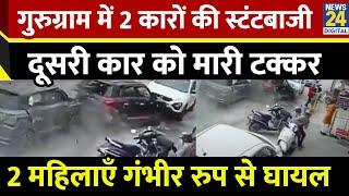 Gurugram में 2 स्टंटबाज कार चालकों ने मचाया हुड़दंग…रेस लगाते वक़्त दूसरी कार को मारी टक्कर