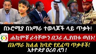 ሐኪሞቹ ራሳቸውን በጋራ ሊያጠፉ ወሰኑ!/በአማራ ክልል ከባድ የደፈጣ ጥቃቶች!