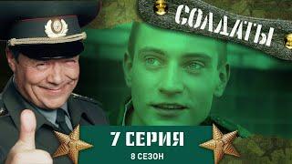 Сериал СОЛДАТЫ. 8 Сезон. 7 Серия. (Попытка дать взятку)