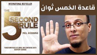 قاعدة الخمس ثوان The 5 Second Rule - علي وكتاب