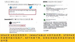 Space X将支持狗狗币，Immutable X将开始收费，STEPN宣布清理中国大陆账户，NFT热度下降，全球区块链投资资金的18%来自中国