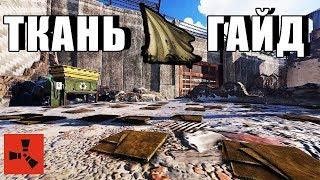 RUST — Ткань. Где найти и как добыть