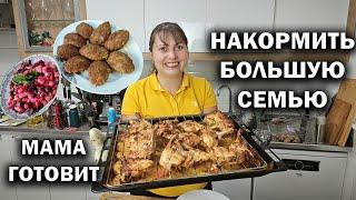 НАКОРМИТЬ БОЛЬШУЮ СЕМЬЮ. МАМА ГОТОВИТ: котлеты, курица, салат #рецепты