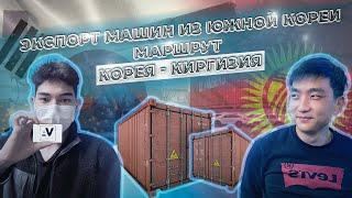 Экспорт Авто Из Кореи. Маршрут: Корея - Киргизия!!