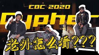 【反应/Reaction】老外听CDC Cypher 2020, 反响如何？？？？？？？？？How UK Rappers React to CDC Cypher 2020?