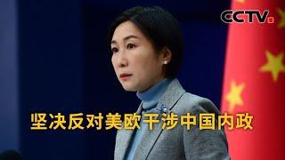 中国外交部：坚决反对美欧干涉中国内政 |《中国新闻》CCTV中文国际