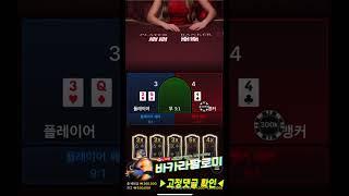 바카라 100출 라이트닝 바카라 다같이 수익 보아요!! #바카라 #shorts