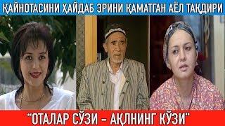 "Ўз қайнотасини уйидан ҳайдаб, эрини қаматган аёл тақдири" || Otalar so'zi aqlning ko'zi