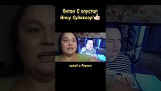 Антон С проехался по сущности Инны Судаковой. Выдал базу! #иннасудакова #жанналичутина #shorts