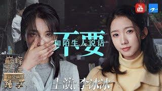 [EP12]“Don’t Talk to Strangers” "I am the Actor S2"CLIP 20200111/Zhejiang STV HD/